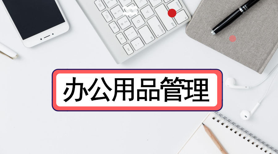 泛微OA系统助力办公用品管理高效化 从流程规范到智能管控